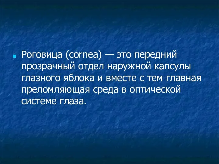 Роговица (cornea) — это передний прозрачный отдел наружной капсулы глазного яблока