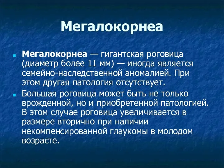 Мегалокорнеа Мегалокорнеа — гигантская роговица (диаметр более 11 мм) — иногда