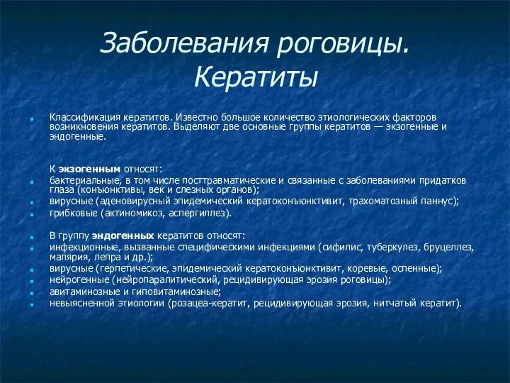 Заболевания роговицы. Кератиты Классификация кератитов. Известно большое количество этиологических факторов возникновения