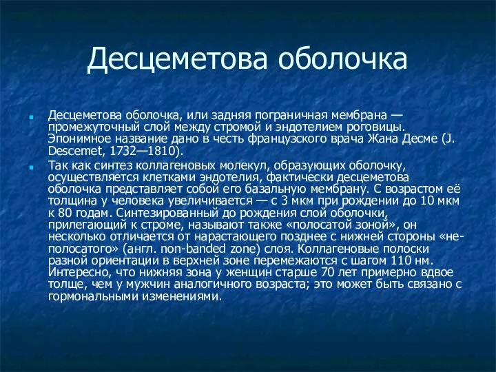 Десцеметова оболочка Десцеметова оболочка, или задняя пограничная мембрана — промежуточный слой