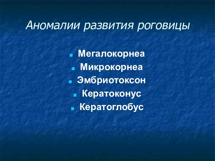 Аномалии развития роговицы Мегалокорнеа Микрокорнеа Эмбриотоксон Кератоконус Кератоглобус