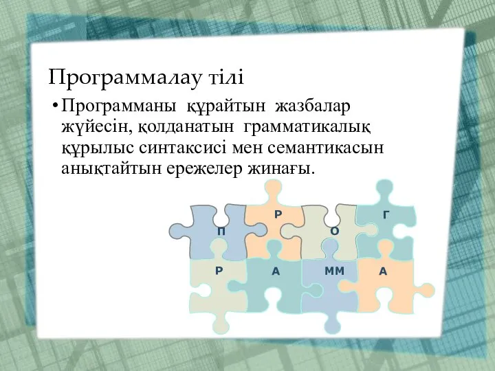 Программалау тілі Программаны құрайтын жазбалар жүйесін, қолданатын грамматикалық құрылыс синтаксисі мен семантикасын анықтайтын ережелер жинағы.