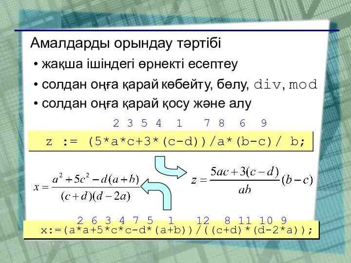 Амалдарды орындау тәртібі жақша ішіндегі өрнекті есептеу солдан оңға қарай көбейту,