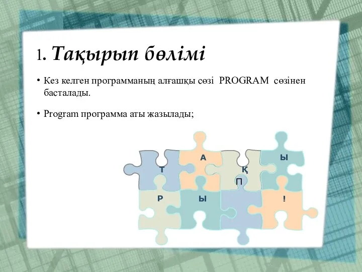 1. Тақырып бөлімі Кез келген программаның алғашқы сөзі PROGRAM сөзінен басталады. Program программа аты жазылады; П