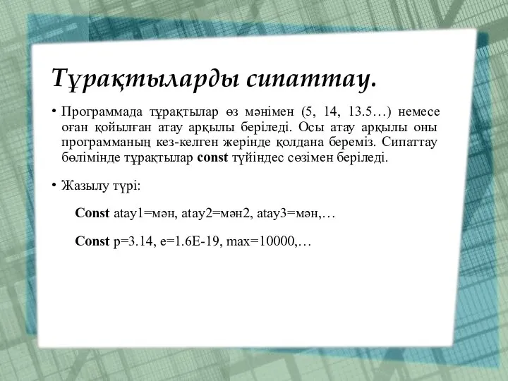 Тұрақтыларды сипаттау. Программада тұрақтылар өз мәнімен (5, 14, 13.5…) немесе оған