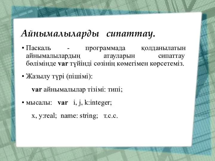 Айнымалыларды сипаттау. Паскаль - программада қолданылатын айнымалылардың атауларын сипаттау бөлімінде var