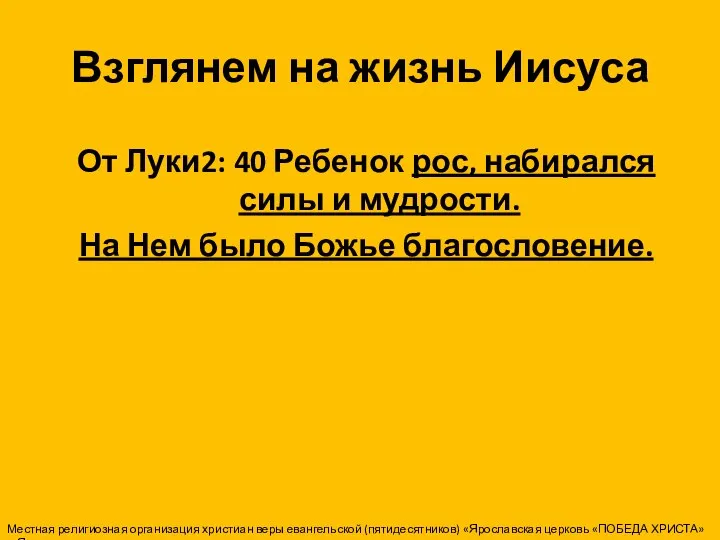 Взглянем на жизнь Иисуса От Луки2: 40 Ребенок рос, набирался силы