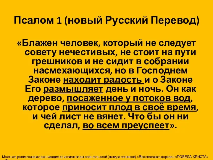 Псалом 1 (новый Русский Перевод) «Блажен человек, который не следует совету