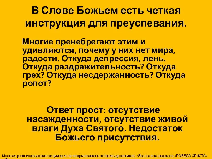 В Слове Божьем есть четкая инструкция для преуспевания. Многие пренебрегают этим