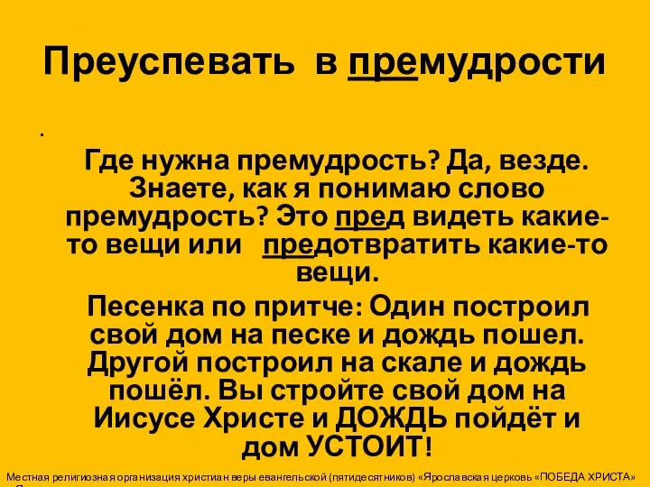 Преуспевать в премудрости . Где нужна премудрость? Да, везде. Знаете, как