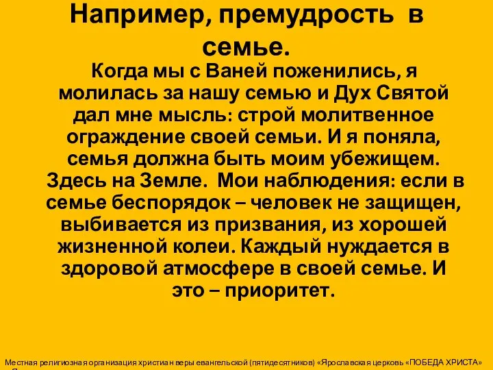 Например, премудрость в семье. Когда мы с Ваней поженились, я молилась