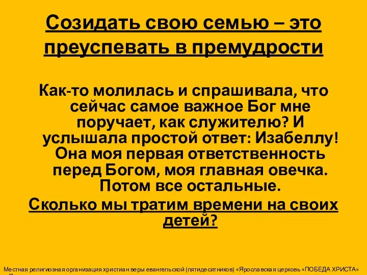 Созидать свою семью – это преуспевать в премудрости Как-то молилась и