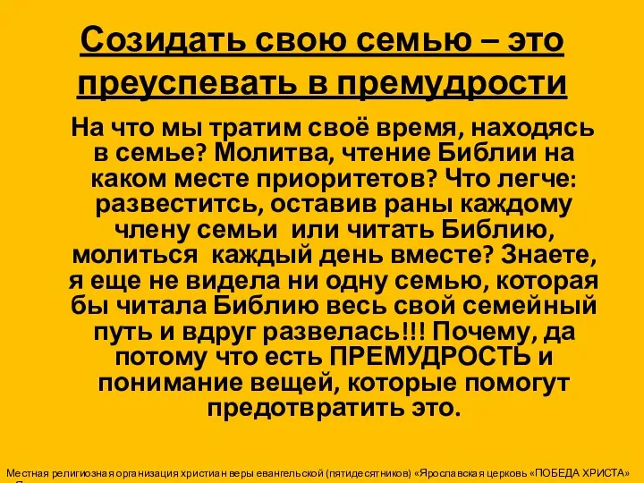 Созидать свою семью – это преуспевать в премудрости На что мы