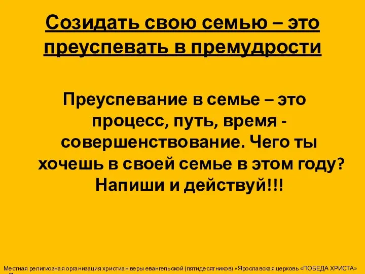 Созидать свою семью – это преуспевать в премудрости Преуспевание в семье