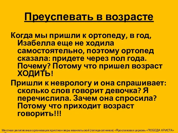 Преуспевать в возрасте Когда мы пришли к ортопеду, в год, Изабелла