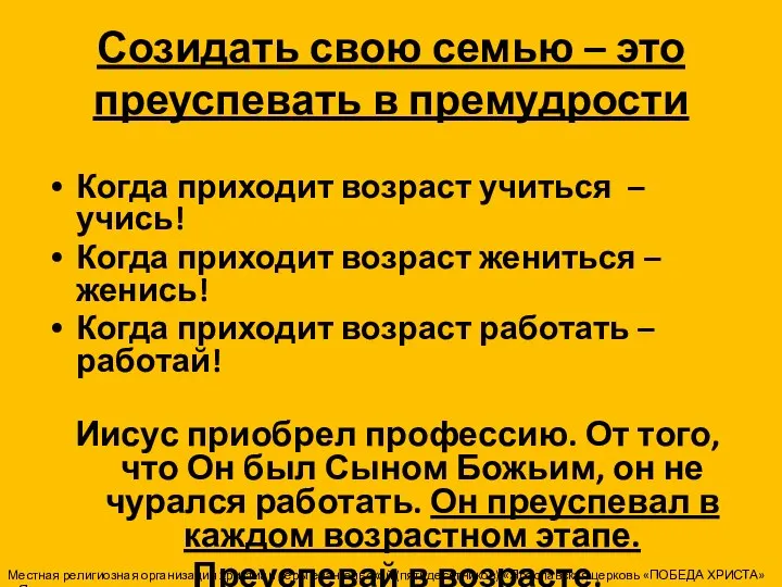 Созидать свою семью – это преуспевать в премудрости Когда приходит возраст