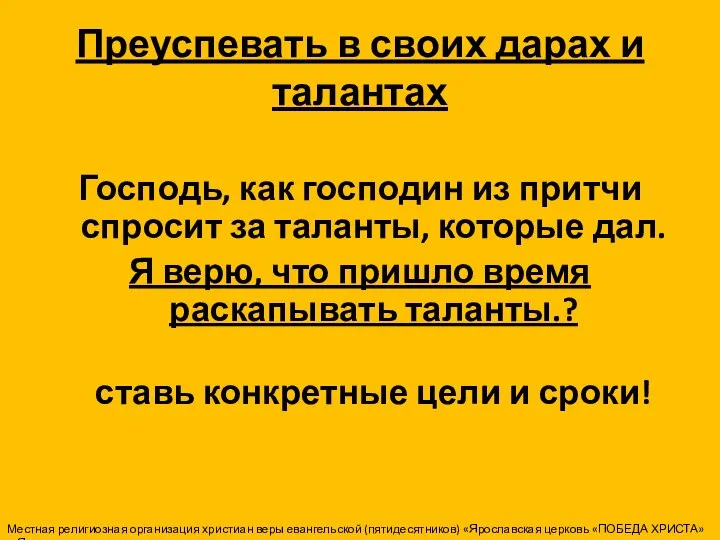 Преуспевать в своих дарах и талантах Господь, как господин из притчи