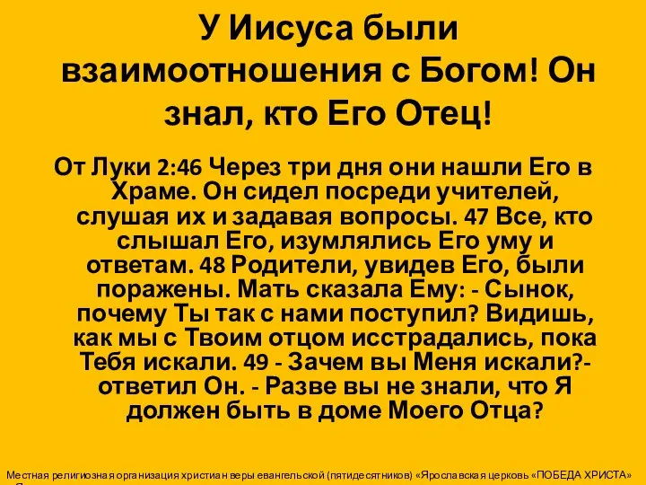 У Иисуса были взаимоотношения с Богом! Он знал, кто Его Отец!