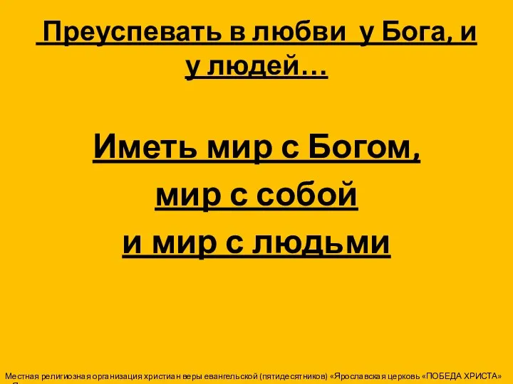 Преуспевать в любви у Бога, и у людей… Иметь мир с