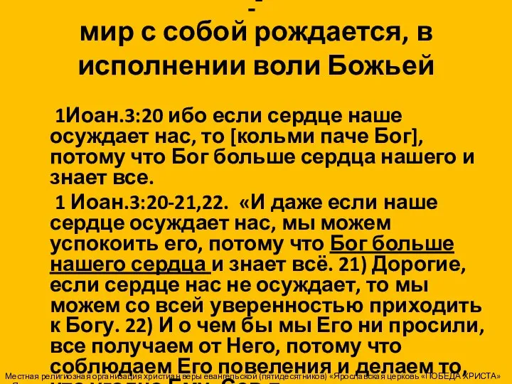 - мир с собой рождается, в исполнении воли Божьей 1Иоан.3:20 ибо