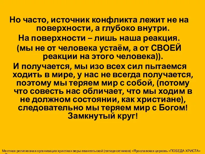 Но часто, источник конфликта лежит не на поверхности, а глубоко внутри.