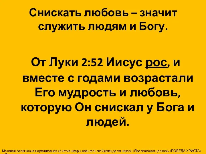 Снискать любовь – значит служить людям и Богу. От Луки 2:52