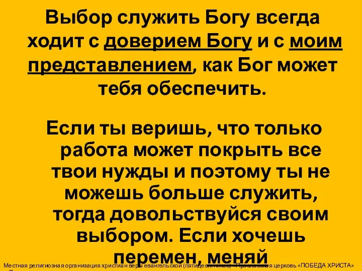 Выбор служить Богу всегда ходит с доверием Богу и с моим