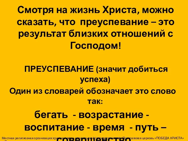 Смотря на жизнь Христа, можно сказать, что преуспевание – это результат