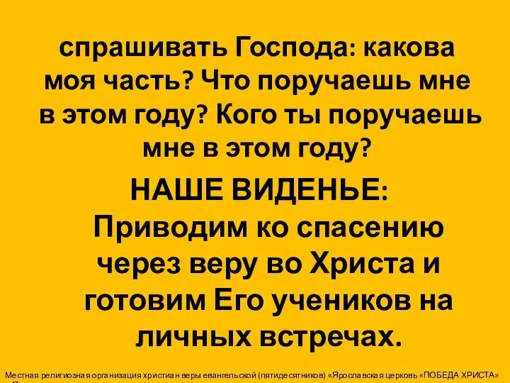 спрашивать Господа: какова моя часть? Что поручаешь мне в этом году?