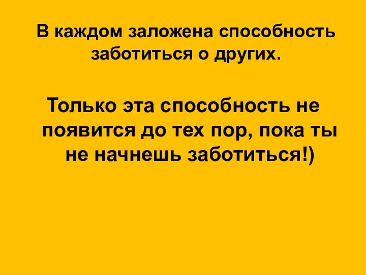 В каждом заложена способность заботиться о других. Только эта способность не