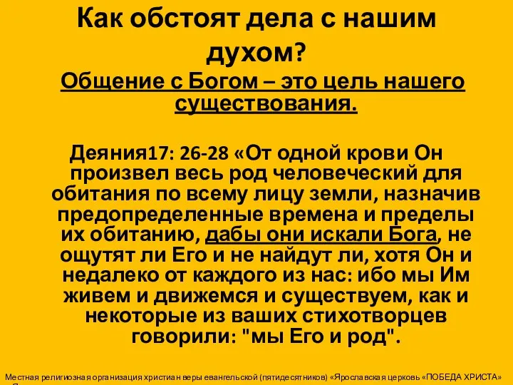 Как обстоят дела с нашим духом? Общение с Богом – это