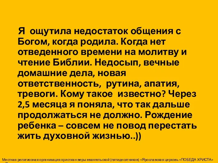 Я ощутила недостаток общения с Богом, когда родила. Когда нет отведенного