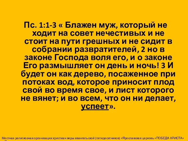 Пс. 1:1-3 « Блажен муж, который не ходит на совет нечестивых