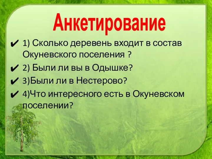 1) Сколько деревень входит в состав Окуневского поселения ? 2) Были