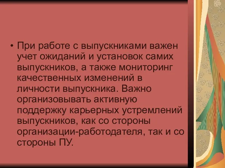 При работе с выпускниками важен учет ожиданий и установок самих выпускников,