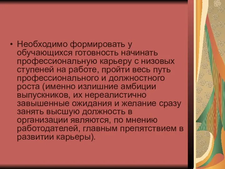 Необходимо формировать у обучающихся готовность начинать профессиональную карьеру с низовых ступеней