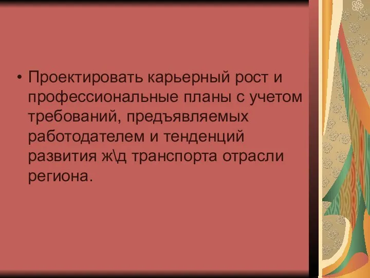 Проектировать карьерный рост и профессиональные планы с учетом требований, предъявляемых работодателем