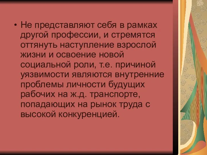 Не представляют себя в рамках другой профессии, и стремятся оттянуть наступление