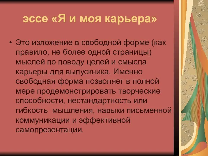 эссе «Я и моя карьера» Это изложение в свободной форме (как