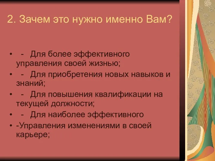 2. Зачем это нужно именно Вам? - Для более эффективного управления