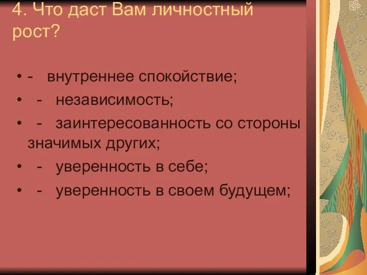 4. Что даст Вам личностный рост? - внутреннее спокойствие; - независимость;