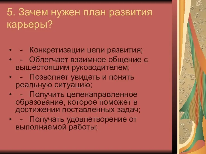 5. Зачем нужен план развития карьеры? - Конкретизации цели развития; -