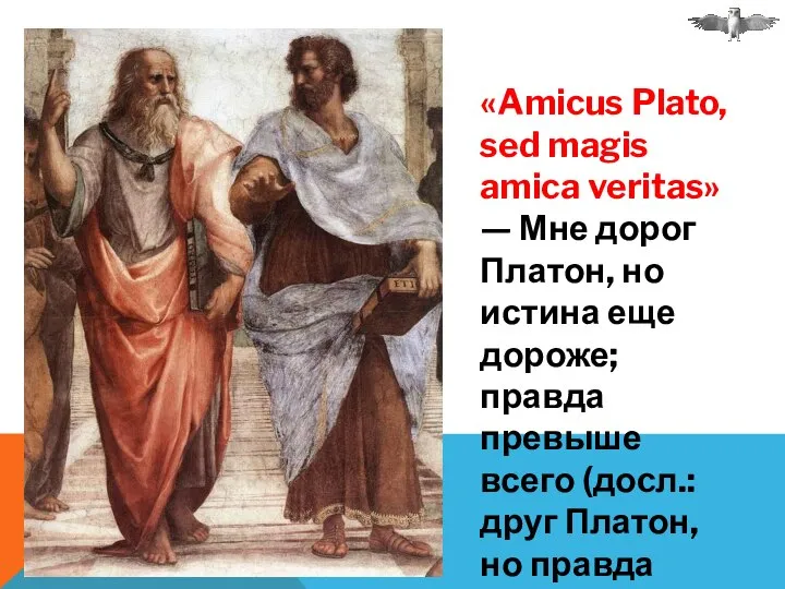 «Amicus Plato, sed magis amica veritas» — Мне дорог Платон, но