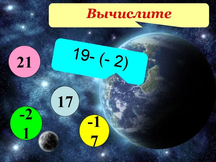 Вычислите 19- (- 2) 17 -17 -21 21