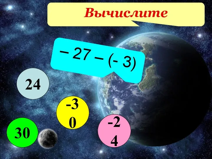 Вычислите – 27 – (- 3) 24 -30 30 -24