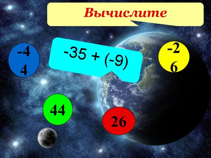 Вычислите -35 + (-9) 26 -26 44 -44