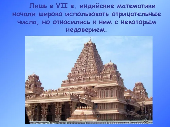 Лишь в VII в. индийские математики начали широко использовать отрицательные числа,