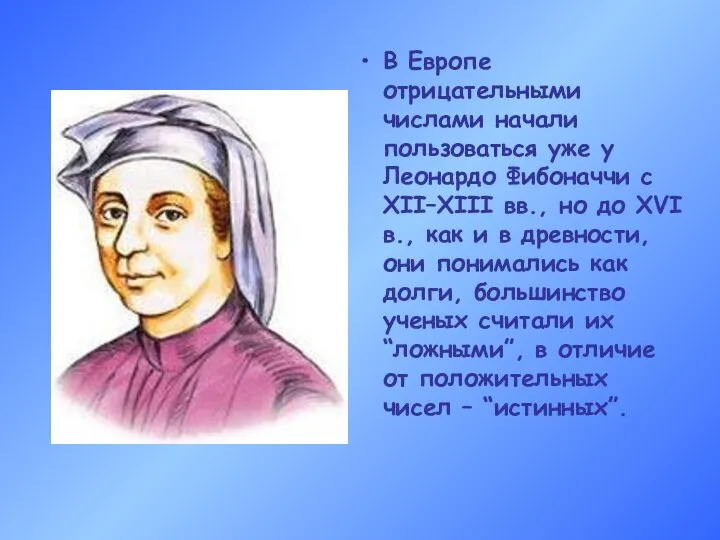 В Европе отрицательными числами начали пользоваться уже у Леонардо Фибоначчи с