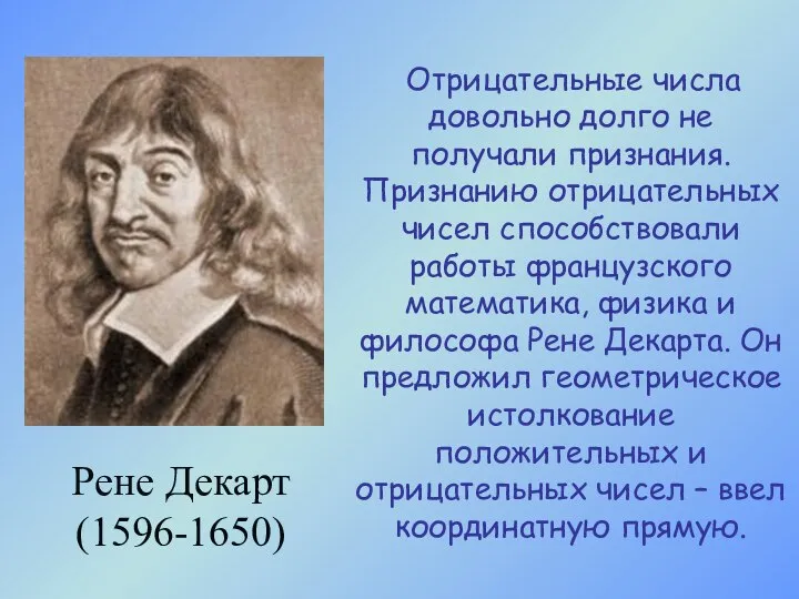 Рене Декарт (1596-1650) Отрицательные числа довольно долго не получали признания. Признанию