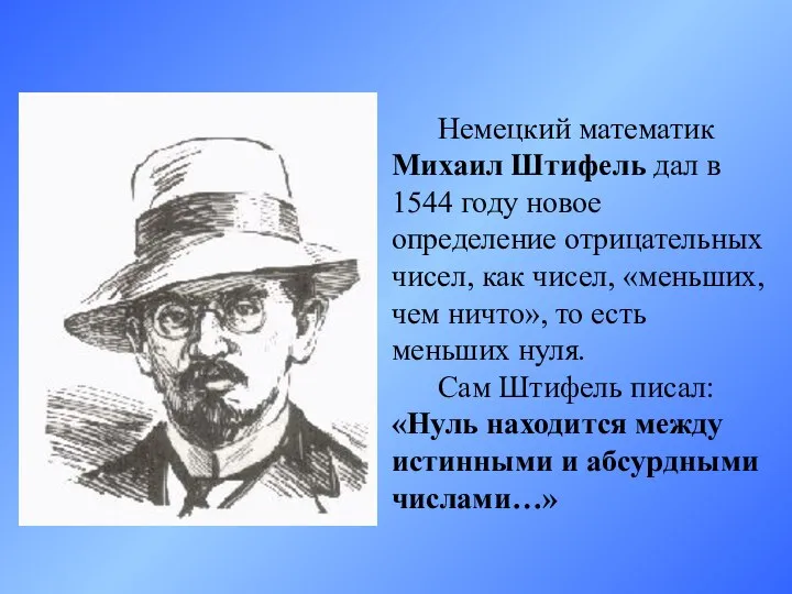 Немецкий математик Михаил Штифель дал в 1544 году новое определение отрицательных